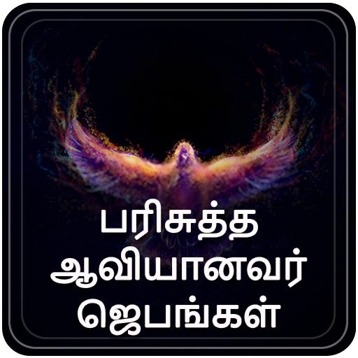 பரிசுத்த ஆவியானவர் ஜெபங்கள்- H logo