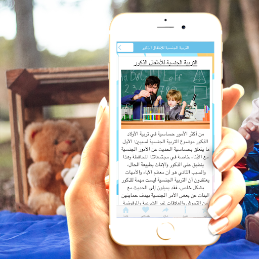 تربية الأولاد الذكور Screen 3