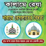 Cover Image of Download কালামে রেজা ও নারায়ে রেসালাতের বৈধতা Risalat&Kalamreza.1.0.1 APK