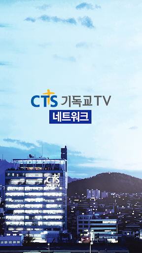 Android application 씨티에스네트워크 screenshort