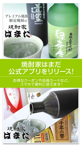 Android application 浜松市の本格焼酎専門店「焼酎家はまだ」 screenshort