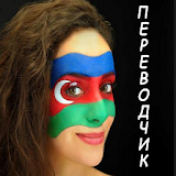 Русско-азербайджанский Ререводчик icon