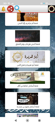 صحيح القصص الاسلامية Screen 3