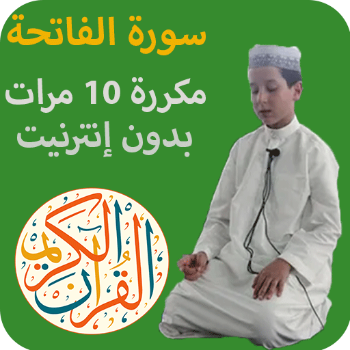 سورة الفاتحة مكررة 10 مرات Download on Windows