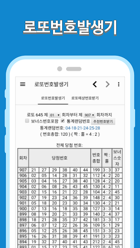 로또번호발생기 - 회차별 당첨번호 통계 분석 Screen 2