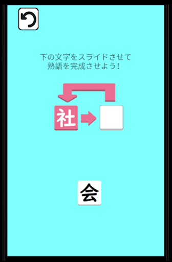 二字熟語漢字パズル Screen 3