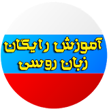 آموزش رایگان زبان روسی icon