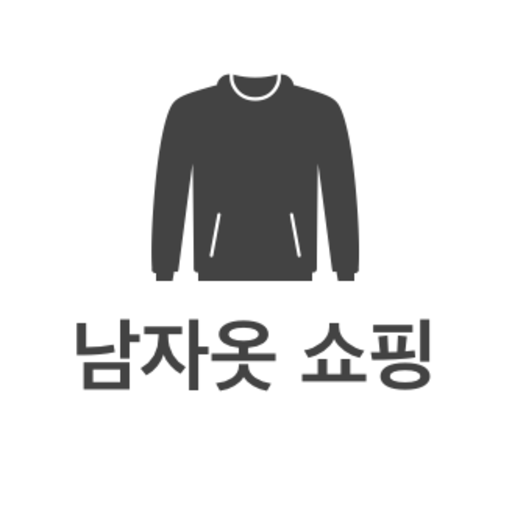 남자옷 쇼핑 - 청바지 셔츠 정장 데일리룩 모든 옷 싸게 구매하세요