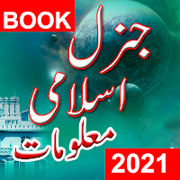 Общая книга исламских знаний: Urdu Zakheera2018