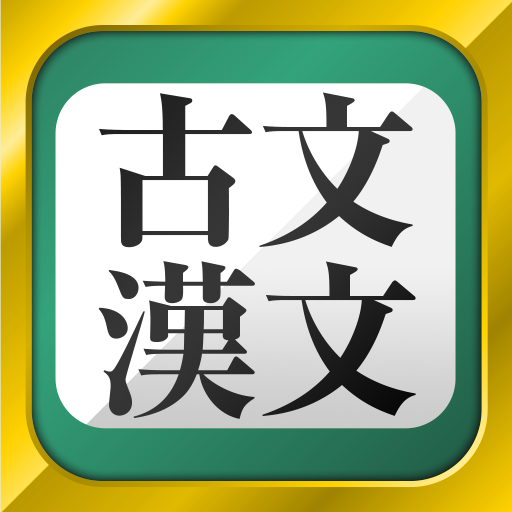古文 漢文 古文単語 古典文法 漢文 Google Play のアプリ