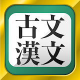 古文・漢文（古文単語、古典文法、漢文） icon