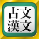 古文・漢文（古文単語、古典文法、漢文） Windowsでダウンロード
