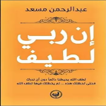 Cover Image of Download كتاب ان ربي لطيف  APK