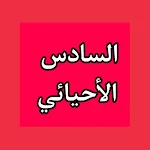 Cover Image of 下载 اسئلة وزارية _ السادس الأحيائي  APK