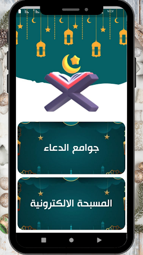 جوامع الدعاء Screen 2