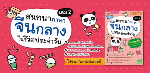 สนทนาจีนกลางในชีวิตประจำวัน 2