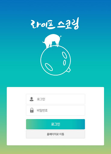 라이프스코링 Screen 2
