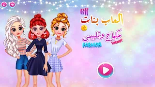 العاب بنات 2023 - مكياج وتلبيس - Screenshot 1