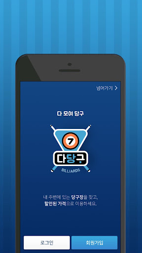 Android application 다당구- 내 주변 정액제당구장 소개 , 혼자 당구장가기 screenshort