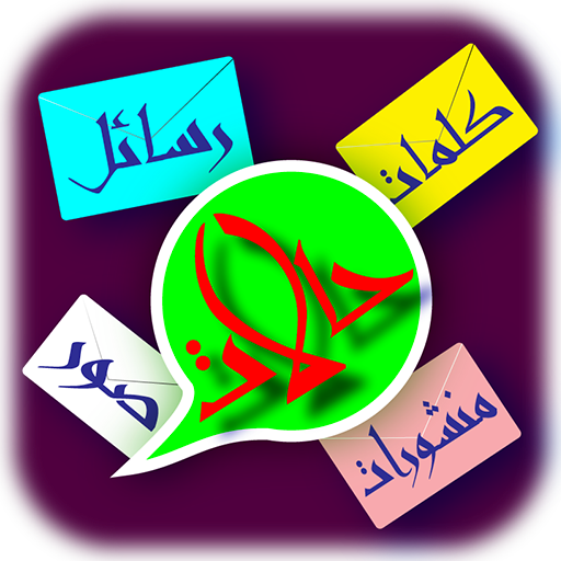 حالات: رسائل، منشورات وصور logo