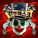 Cover Image of Télécharger 건앤마스크 : 초간단 자동 액션 FPS  APK