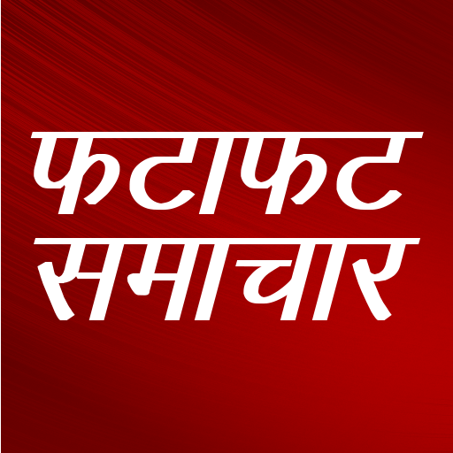 Fatafat Samachar News in Hindi