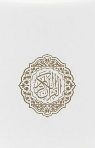 القرآن الكريم صوت وصورة Screen 2