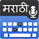 Marathi Voice Keyboard – Text by Voice Изтегляне на Windows