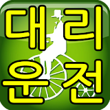 삼삼콜 대리운전 (부산지역) icon