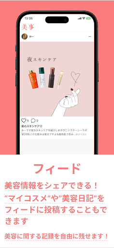 美事 - コスメ管理、美容情報まとめ Screenshot 3 - AppWisp.com