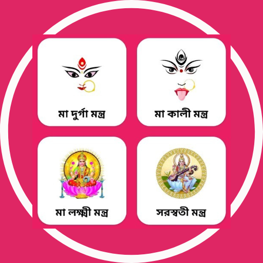মন্ত্রাবলি: হিন্দু মন্ত্র সমূহ logo