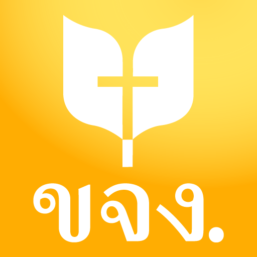 พระคริสตธรรมคัมภีร์ ขจง. logo