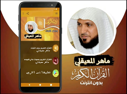القران صوت الشيخ ماهر المعيقلي Screen 2