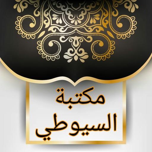 سبعة كتب للسيوطي رحمه الله logo