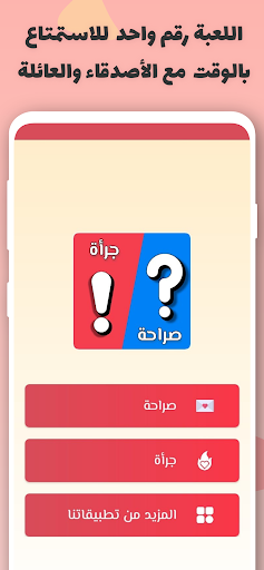 Android application صراحة أم جرأة بدون نت screenshort
