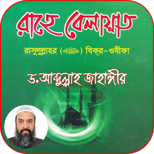 রাহে বেলায়াত -ড. আব্দুল্লাহ জা logo