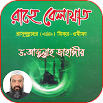 Cover Image of Download রাহে বেলায়াত -ড. আব্দুল্লাহ জা  APK