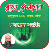 রাহে বেলায়াত -ড. আব্দুল্লাহ জাহাঙ্গীর Rahe Belayat icon