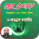 রাহে বেলায়াত -ড. আব্দুল্লাহ জাহাঙ্গীর Rahe Belayat Tải xuống trên Windows