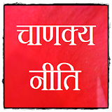 Chanakya Hindi Thoughts (Niti) icon