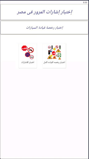 Android application إختبار إشارات المرور فى مصر screenshort