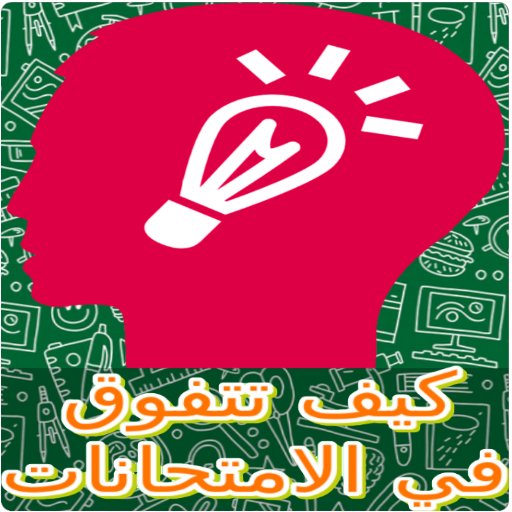 كيف تنجح في الامتحانات وتتفوق logo