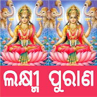 Manabasa Lakshmi Purana | ଲକ୍ଷ୍ମୀ ପୁରାଣ | ଓଡ଼ିଆ