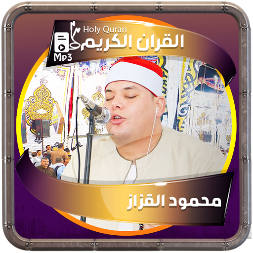 محمود القزاز القرءان الكريم logo