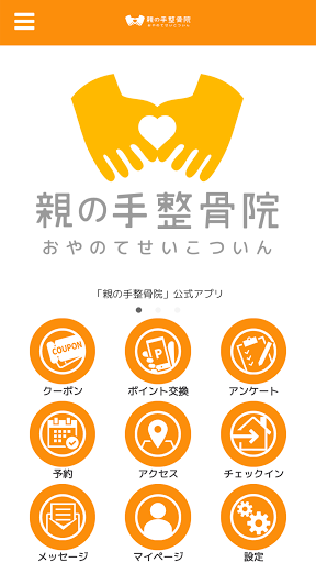 Android application 親の手整骨院公式アプリ screenshort