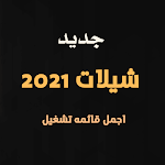 Cover Image of 下载 شيلات 2021 بدون انترنت 1.0 APK