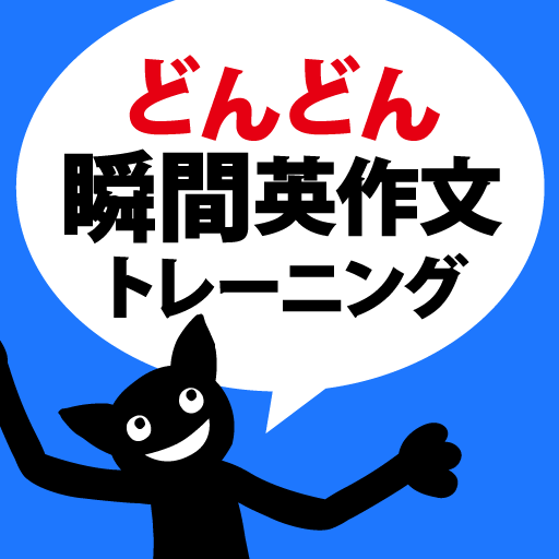 どんどん話すための瞬間英作文トレーニング 3.5.10 Icon