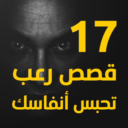 قصص رعب تحبس أنفاسك Download on Windows