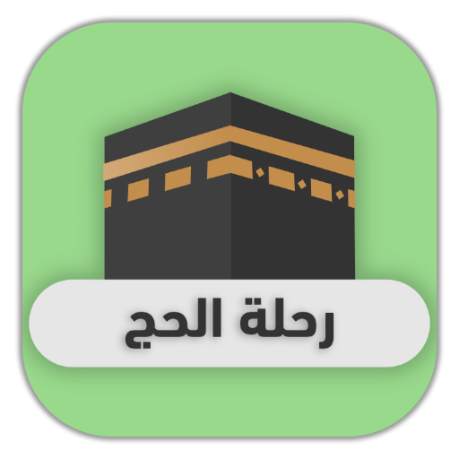 رحلة الحج logo