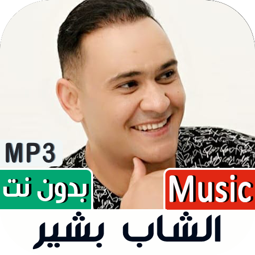 الشاب بشير 2022 بدون نت